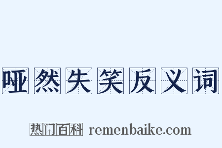 哑然失笑反义词是什么意思的图片